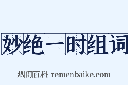 妙绝一时组词是什么意思的图片